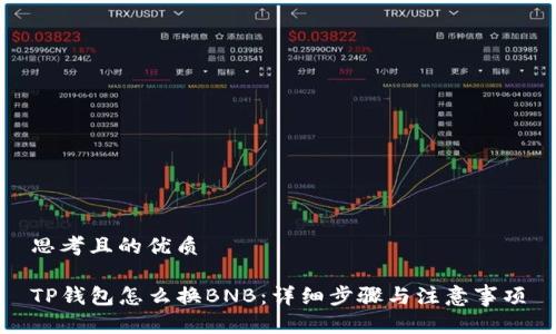 思考且的优质

TP钱包怎么换BNB：详细步骤与注意事项