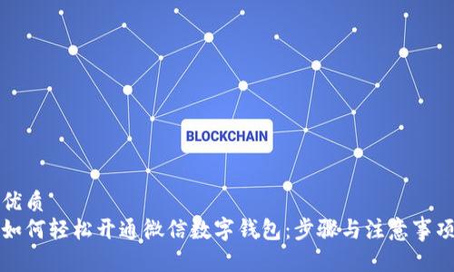 优质
如何轻松开通微信数字钱包：步骤与注意事项