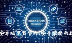 优质TB钱包安卓版下载官网