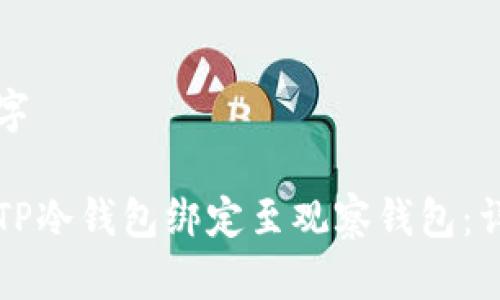 及关键字

如何将TP冷钱包绑定至观察钱包：详细指南