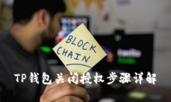 TP钱包关闭授权步骤详解