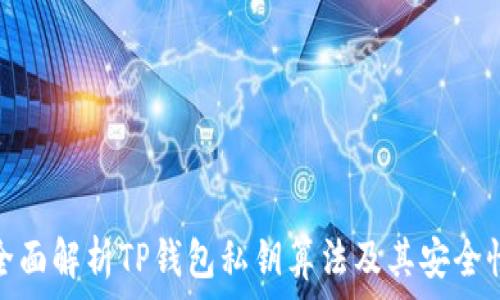   
全面解析TP钱包私钥算法及其安全性