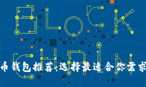 加密货币钱包推荐：选择最适合你需求的钱包