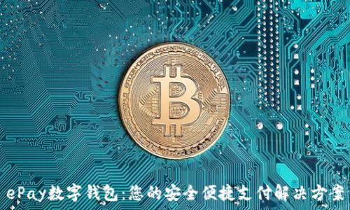   
ePay数字钱包：您的安全便捷支付解决方案
