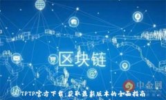   TPTP官方下载：获取最新