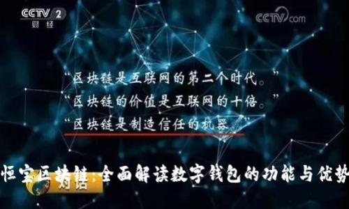 恒宝区块链：全面解读数字钱包的功能与优势