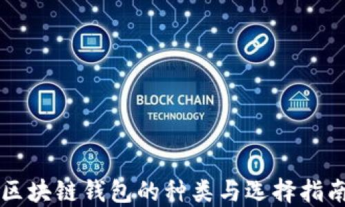 
区块链钱包的种类与选择指南