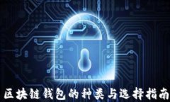 区块链钱包的种类与选择