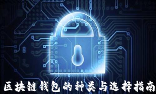 
区块链钱包的种类与选择指南