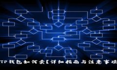 TP钱包如何卖？详细指南与