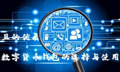 思考且的优质

对公数字货币钱包的选择与使用指南