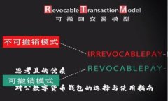 思考且的优质对公数字货