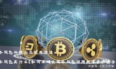 冷钱包的概念及使用方法