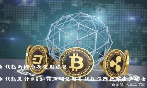 冷钱包的概念及使用方法

冷钱包是什么？如何正确使用冷钱包保障数字资产安全？