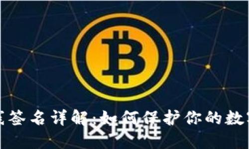 TP钱包离线签名详解：如何保护你的数字资产安全