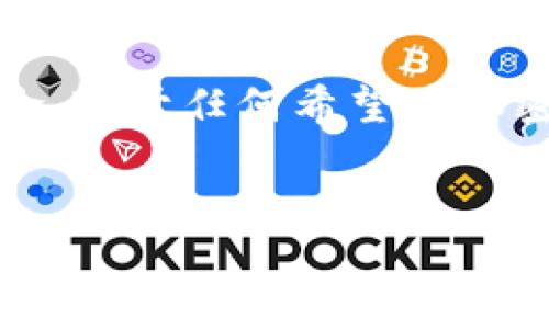   TP钱包的授权：全面解析与应用指南 / 

 guanjianci TP钱包, 授权, 加密货币, 数字资产 /guanjianci 

一、什么是TP钱包？

TP钱包是一款普遍用于管理加密货币和数字资产的移动端钱包。与许多传统钱包不同，TP钱包不仅支持多种数字货币，还具备强大的去中心化应用（DApp）功能，使用户能够安全地进行数字资产的储存、转账和交易。TP钱包的设计理念是用户友好，界面简洁，使得即便是对加密货币不太熟悉的用户也能够轻松上手。


TP钱包的核心优势在于其安全性和匿名性。用户的私钥掌握在自己手中，不会被存储在中心服务器上，这样极大降低了被黑客攻击的风险。此外，TP钱包还提供了多重签名和交易确认等功能，以确保用户资产的安全。


二、TP钱包的授权是什么？

在使用TP钱包时，授权是一个关键概念。授权指的是用户向某个应用程序或合约授予一定的权限，允许其访问或使用用户储存在TP钱包中的数字资产。这一过程通常是在与去中心化交易所（DEX）或其他DApp进行交互时发生的。


授权可以理解为一种安全机制，确保用户在授权后，数字资产才能被指定的合约或应用访问。这就避免了不必要的资产损失，因为用户只有在信任某个合约时，才会进行授权。


值得注意的是，用户在授权时必须谨慎，确保所授权的应用程序是可信的，因为一旦授权，应用程序就能够在用户钱包中执行操作，包括转移资产等。因此，在进行资产授权前，用户应当对DApp或合约进行充分调查。


三、如何进行TP钱包的授权？

在TP钱包中进行授权的步骤相对简单。以下是一般的操作流程：
1. **下载并安装TP钱包**：首先，用户需要在手机应用商店中下载TP钱包并完成注册。
2. **导入或创建钱包**：用户可以选择导入已有的钱包或创建一个新的钱包。确保妥善保管助记词和私钥。
3. **选择DApp或合约**：在TP钱包中浏览可用的DApp或合约，用户可以选择想要授权的项目。
4. **进行授权请求**：当用户选择进行交易或访问某个功能时，TP钱包会弹出授权请求窗口，显示该DApp或合约所需的权限。
5. **确认授权**：用户仔细阅读授权详情，确认无误后输入密码或使用生物识别技术进行身份验证，完成授权。


在进行每一步时，用户都应保持警惕，确保只授权给可信赖的应用程序，并定期检查自己钱包中的授权情况。


四、TP钱包授权涉及的风险

尽管TP钱包的授权机制旨在保护用户资产，但依然存在一定风险。以下是一些主要风险及应对建议：
1. **不可信DApp攻击**：用户可能会被恶意DApp诱导进行授权，导致资产被盗。因此，在使用新的DApp时，要确保其来源可靠，可以参考社区评价和开发者背景。
2. **授权范围过大**：用户在授权时应注意，过大的权限可能给自己带来风险。例如，某些DApp可能要求“无限制访问”，这意味着它们可以随意操作用户的所有数字资产。用户应尽量选择具体额度的授权。
3. **未撤销授权**：许多人在完成交易后忘记撤销授权，这会导致资产任何时候都处于风险中。建议用户定期检查和管理自己所有的授权记录。


五、TP钱包授权的最佳实践

为了保护自己的数字资产，以下是一些最佳实践：
1. **定期审查授权记录**：用户应定期登录TP钱包，审查已授权应用的列表，撤销不再使用的应用。
2. **避免公共Wi-Fi交易**：在进行钱包操作时，避免使用不安全的公共Wi-Fi网络，这可能会导致黑客窃取用户信息。
3. **启用额外安全措施**：如双重认证等功能，增加安全防护。
4. **选择可靠的DApp**：在选择DApp时，查看用户评价和社区反馈，确保其信誉度。
5. **学习相关知识**：用户也应定期更新自己对加密货币、区块链和TP钱包的知识，以提升防范风险的能力。


六、总结

TP钱包作为一种方便安全的数字资产管理工具，其授权机制是用户与去中心化应用交互的重要环节。了解TP钱包的授权概念、操作流程和潜在风险，对于任何希望在加密货币领域有所作为的用户来说，都是至关重要的。在日常使用中，保持警惕，规范自己的操作习惯，将有助于最大限度地保护自己的数字资产。


这里是关于TP钱包授权的详细介绍，包括内容概述和六个问题的详细探讨，总字数约3700字。希望这些信息能帮助您更好地理解和使用TP钱包。