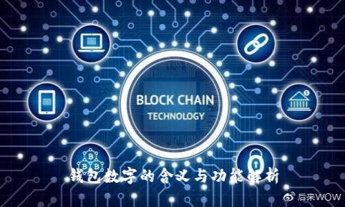 钱包数字的含义与功能解析