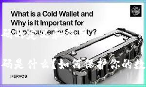 加密钱包密码的定义和作用

加密钱包密码是什么？如何保护你的数字资产安全