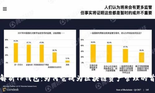 : 深度解析TP钱包：为何它成为区块链资产管理的首选工具