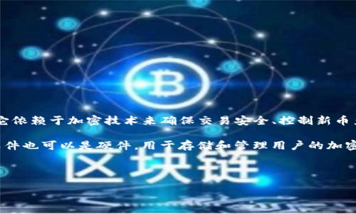 钱包与加密币的关系图示概述

在了解钱包和加密币之间关系时，我们首先需要定义几个基本概念：

1. **加密币（Cryptocurrency）**：加密币是一种基于区块链技术的数字货币。它依赖于加密技术来确保交易安全、控制新币产生，以及验证资产转移。比特币（Bitcoin）是最早也是最著名的加密币。

2. **钱包（Wallet）**：加密币钱包是一个与区块链网络相连的工具，既可以是软件也可以是硬件，用于存储和管理用户的加密货币。钱包存储的是用户的私钥（用于签名和授权交易）和公钥（用于接收资金）。

以下是关于钱包和加密币关系的图示描述，以及其相关概念的阐述：

### 钱包与加密币的关系图示及详解