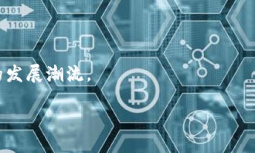 固态数字钱包是什么？

固态数字钱包是近年来在电子货币和数字支付领域逐渐兴起的一种新型钱包，结合了传统纸币和数字货币的优点，为用户提供安全、便捷的数字资产存储和交易解决方案。与传统电子钱包不同，固态数字钱包利用先进的加密技术和区块链技术，确保用户资产的安全性和隐私保护。

固态数字钱包的优势

固态数字钱包的一个显著特点是它的安全性。通过采用固态存储技术，这种钱包在数据存储上具有更高的抗攻击能力，能够抵抗传统钱包容易遭受的黑客攻击和数据泄露。此外，固态数字钱包还支持多重身份验证，进一步增强了安全性。

另一方面，固态数字钱包提供了高效的交易速度。由于基于区块链技术，用户在进行交易时可以实现快速的确认和结算，避免了传统支付方式中可能遇到的延迟问题。

固态数字钱包的应用

固态数字钱包不仅可以用于存储虚拟货币，还可广泛应用于购物支付、跨境支付和投资交易等多个领域。用户只需通过固态数字钱包的简单界面，即可方便地进行各种支付和资金管理，提升了日常生活的便利性。

总结

固态数字钱包是一种安全、高效的数字资产管理工具，它的出现为用户提供了一种新的支付和投资方式，必将引领数字经济的发展潮流。

固态数字钱包：重新定义你的数字资产管理方式