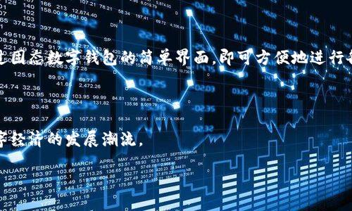 固态数字钱包是什么？

固态数字钱包是近年来在电子货币和数字支付领域逐渐兴起的一种新型钱包，结合了传统纸币和数字货币的优点，为用户提供安全、便捷的数字资产存储和交易解决方案。与传统电子钱包不同，固态数字钱包利用先进的加密技术和区块链技术，确保用户资产的安全性和隐私保护。

固态数字钱包的优势

固态数字钱包的一个显著特点是它的安全性。通过采用固态存储技术，这种钱包在数据存储上具有更高的抗攻击能力，能够抵抗传统钱包容易遭受的黑客攻击和数据泄露。此外，固态数字钱包还支持多重身份验证，进一步增强了安全性。

另一方面，固态数字钱包提供了高效的交易速度。由于基于区块链技术，用户在进行交易时可以实现快速的确认和结算，避免了传统支付方式中可能遇到的延迟问题。

固态数字钱包的应用

固态数字钱包不仅可以用于存储虚拟货币，还可广泛应用于购物支付、跨境支付和投资交易等多个领域。用户只需通过固态数字钱包的简单界面，即可方便地进行各种支付和资金管理，提升了日常生活的便利性。

总结

固态数字钱包是一种安全、高效的数字资产管理工具，它的出现为用户提供了一种新的支付和投资方式，必将引领数字经济的发展潮流。

固态数字钱包：重新定义你的数字资产管理方式