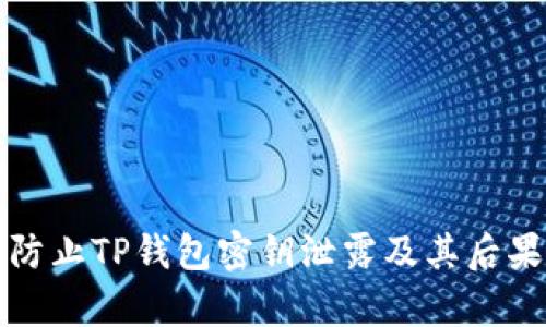 如何防止TP钱包密钥泄露及其后果分析