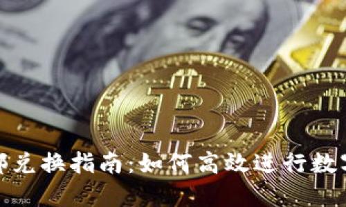 TP钱包内部兑换指南：如何高效进行数字资产互换