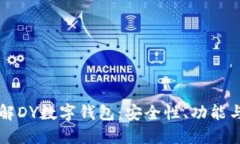 全方位了解DY数字钱包：安