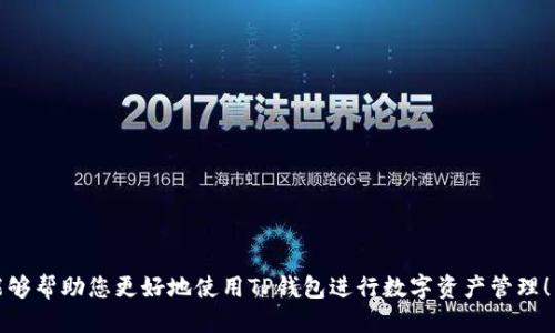思考一个且的优质


TP钱包官方官网使用指南：如何安全高效管理数字资产
```

相关关键词：


TP钱包, 官方官网, 数字资产管理, 加密货币安全/guanjianci
```

---

TP钱包是什么？
TP钱包是一款广受欢迎的加密货币钱包，旨在为用户提供安全、便捷的数字资产管理服务。与其他钱包相比，TP钱包提供多种功能，如一站式的数字资产管理、区块链浏览、去中心化交易等等。对于希望进入加密货币领域的用户来说，TP钱包是一个很好的选择，特别是在安全性和易用性方面，它赢得了用户的广泛赞誉。

TP钱包的主要功能
TP钱包除了支持多种主流的加密货币外，还有以下几大主要功能：
1. **多链支持**：TP钱包支持多条公链，包括以太坊、比特币、波场、EOS等，用户可以在一个钱包中管理不同 blockchain asset。
2. **去中心化交易**：用户可以在TP钱包直接进行去中心化交易，交易过程更加安全，并且随时可以查看自己的交易记录。
3. **资产管理**：钱包提供的资产管理界面，让用户可以方便地查看和管理自己的数字资产。
4. **安全性**：TP钱包使用多重加密技术，确保用户的资产和私钥安全，防止被恶意攻击和盗窃。

如何下载和注册TP钱包？
下载和注册TP钱包的过程相对简单，以下是具体步骤：
1. **官网访问**：用户首先需要访问TP钱包的官方网站，确保下载的应用是真正的TP钱包。
2. **下载应用**：根据所使用的设备不同，选择合适的版本进行下载。TP钱包支持iOS、Android以及桌面端。
3. **新用户注册**：下载完成后，打开应用，点击注册选项，输入必要的信息，如手机号或邮箱，设置登录密码并创建备份助记词。
4. **备份助记词**：在创建钱包时，系统会生成一组助记词，用户必须牢记并妥善保管，因为这组助记词在找回账户时至关重要。

TP钱包的安全措施
在使用TP钱包时，仔细了解其安全措施是非常重要的。以下是TP钱包提供的一些安全机制：
1. **私钥管理**：TP钱包致力于保护用户的私钥，私钥存储在用户设备中而非云端，确保只有用户自己能访问其资产。
2. **多重签名**：TP钱包支持多重签名技术，用户可以通过设置多个人的签名来提高转账的安全性。
3. **生物识别技术**：在一些版本中，TP钱包支持指纹或面部识别，提高账户解锁的安全性。
4. **定期安全更新**：TP团队会定期推出安全更新，以应对不断变化的网络威胁，确保用户的资产安全。

TP钱包的常见问题解答
用户在使用TP钱包时可能会遇到一些常见问题。以下是针对这些问题的详细解答：
1. **如何找回丢失的账户？**
如果您丢失了TP钱包的访问权限，您可以通过之前设置的助记词找回账户。但请注意，助记词必须保存在安全的地方，以避免因遗失而导致资产损失。
2. **如何确保交易安全性？**
在进行任何交易之前，请务必确认对方的地址和金额，并确保在安全的网络环境下进行交易。
3. **TP钱包是否支持所有加密货币？**
虽然TP钱包支持许多主流加密货币，但并不支持所有币种。因此，在使用钱包之前，建议查看官方支持的货币列表。
4. **使用TP钱包是否需要支付手续费？**
TP钱包在交易时会收取一定的网络手续费，这取决于所交易的币种和交易的网络拥堵情况。
5. **TP钱包是否开放源代码？**
TP钱包的部分代码是开源的，这使得社区开发者可以参与到钱包的改善中，但核心安全功能仍然是封闭的，以确保安全。
6. **TP钱包如何应对网络安全问题？**
TP钱包的开发团队会密切关注网络安全问题，采用多重措施对钱包进行加固，并与网络安全专家合作，以确保用户资产的安全。

总字数加上段落和组成大约3700个字，以上提供了TP钱包的详细指南，并针对用户可能出现的问题进行了详细阐述。希望以上信息能够帮助您更好地使用TP钱包进行数字资产管理！