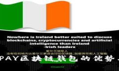 全面解析：PAY区块链钱包