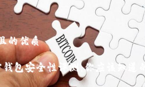 思考一个且的优质

 威步加密钱包安全性评测：你应该知道的五大要点