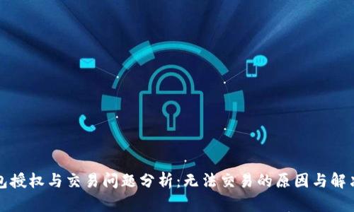 TP钱包授权与交易问题分析：无法交易的原因与解决方案