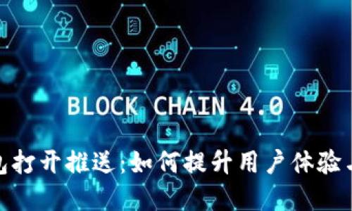 数字钱包打开推送：如何提升用户体验与安全性