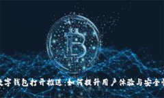 数字钱包打开推送：如何