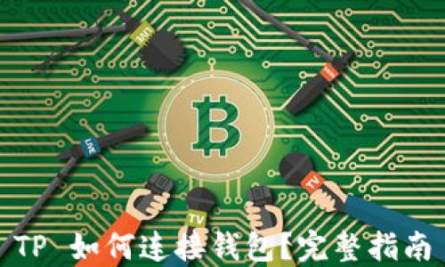 
TP 如何连接钱包？完整指南