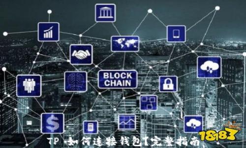 
TP 如何连接钱包？完整指南