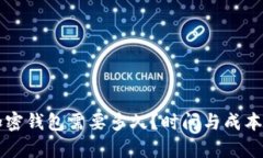 开发一个加密钱包需要多