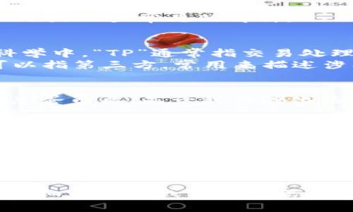 “TP”可以指代多种意义，具体含义通常取决于上下文。以下是一些常见的解释：

1. **技术领域**：
   - **TP (Transaction Processing)**：在计算机科学中，“TP”通常指交易处理，涉及对一系列操作的处理和管理，尤其是在数据库中。
   - **TP (Third Party)**：在商业和金融领域，TP可以指第三方，常用来描述涉及中介或外部组织的交易或服务。

2. **医疗领域**：
   - **TP (Total Protein)**：在医学检测中，TP常指总蛋白质，是一种血液化验项目。

3. **文化和口语**：
   - **TP (Toilet Paper)**：在日常生活中，TP通常是指卫生纸的缩写。

4. **运动领域**：
   - **TP (Training Partner)**：在运动或健身领域，TP可能指训练伙伴，和其他人一起锻炼以达到更好的效果。

具体的含义需要根据具体的上下文来确定。如果您有更详细的背景或上下文信息，我可以提供更精准的解释。