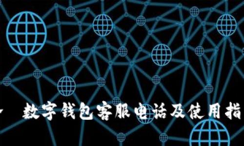 哈啰数字钱包客服电话及使用指南