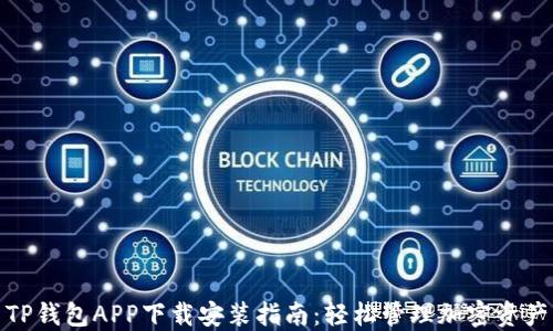 
TP钱包APP下载安装指南：轻松管理加密资产