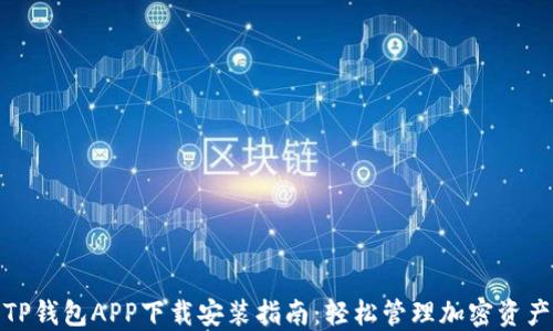 
TP钱包APP下载安装指南：轻松管理加密资产