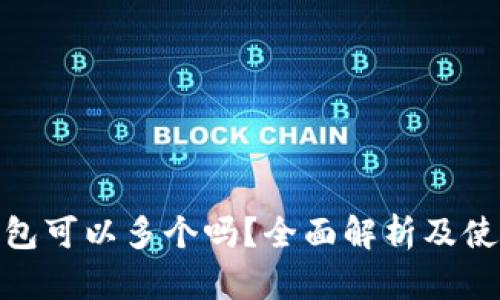 数字钱包可以多个吗？全面解析及使用建议