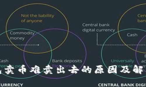 TP钱包卖币难卖出去的原因及解决方案