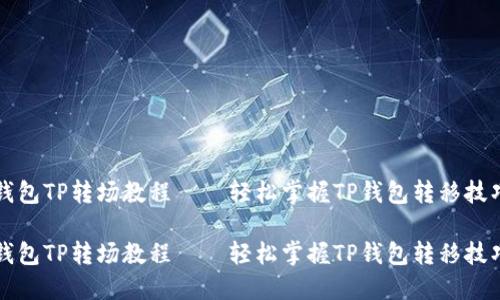 钱包TP转场教程——轻松掌握TP钱包转移技巧

钱包TP转场教程——轻松掌握TP钱包转移技巧