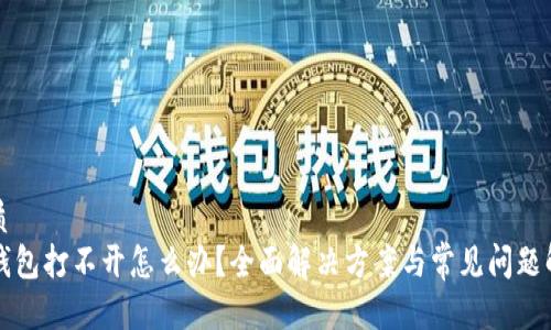 优质
tP钱包打不开怎么办？全面解决方案与常见问题解析