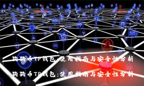 狗狗币TP钱包：使用指南与安全性分析

狗狗币TP钱包：使用指南与安全性分析