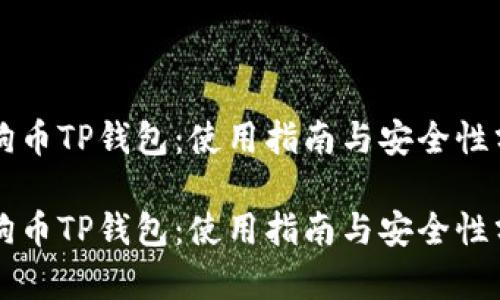 狗狗币TP钱包：使用指南与安全性分析

狗狗币TP钱包：使用指南与安全性分析