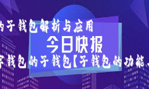 数字钱包的子钱包解析与应用

什么是数字钱包的子钱包？子钱包的功能与应用解析