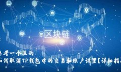 思考一个且的如何取消T